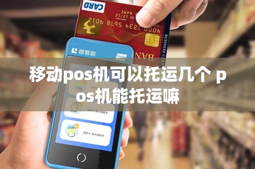 移动pos机可以托运几个 pos机能托运嘛