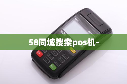58同城搜索pos机-