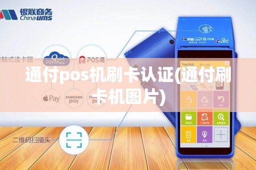 通付pos机刷卡认证(通付刷卡机图片)