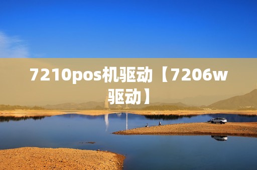 7210pos机驱动【7206w驱动】
