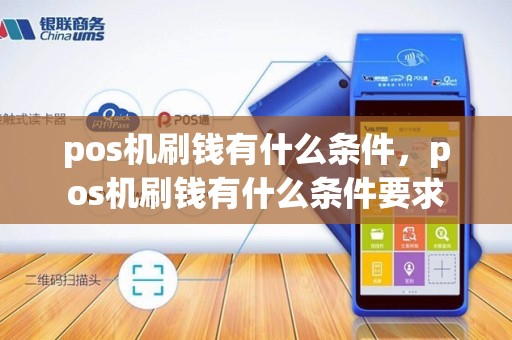 pos机刷钱有什么条件，pos机刷钱有什么条件要求