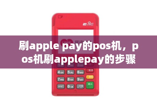 刷apple pay的pos机，pos机刷applepay的步骤