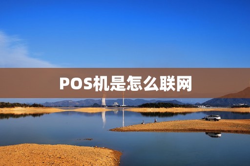 POS机是怎么联网