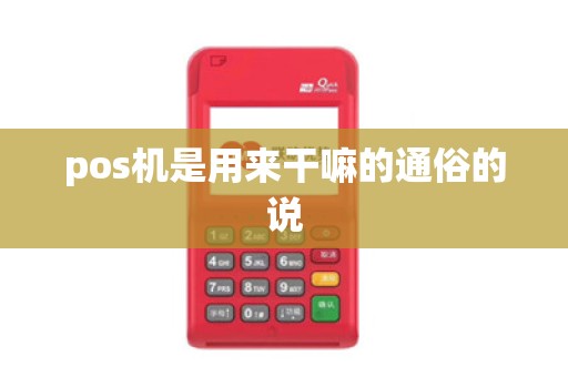 pos机是用来干嘛的通俗的说