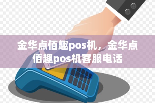 金华点佰趣pos机，金华点佰趣pos机客服电话