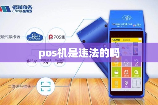 pos机是违法的吗