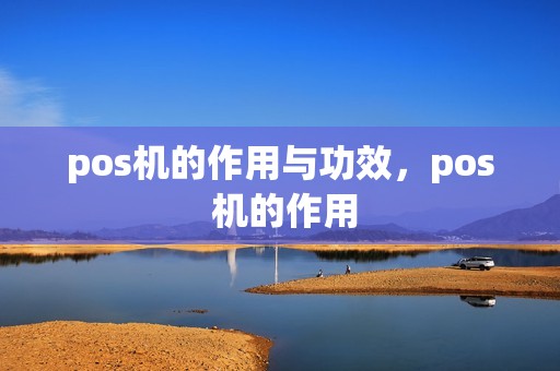 pos机的作用与功效，pos 机的作用
