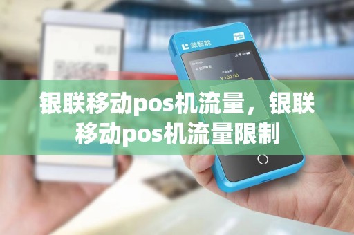 银联移动pos机流量，银联移动pos机流量限制
