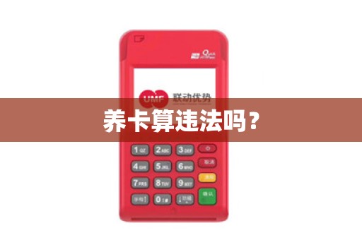 养卡算违法吗？