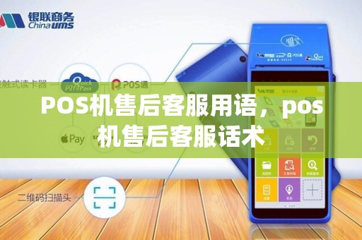 POS机售后客服用语，pos机售后客服话术