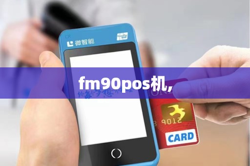 fm90pos机,