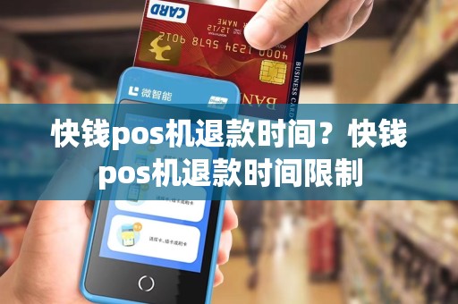 快钱pos机退款时间？快钱pos机退款时间限制