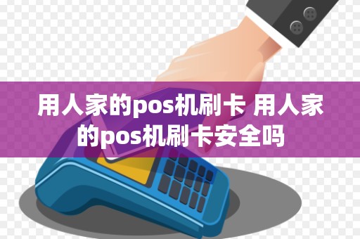 用人家的pos机刷卡 用人家的pos机刷卡安全吗