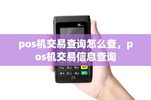 pos机交易查询怎么查，pos机交易信息查询
