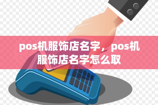 pos机服饰店名字，pos机服饰店名字怎么取
