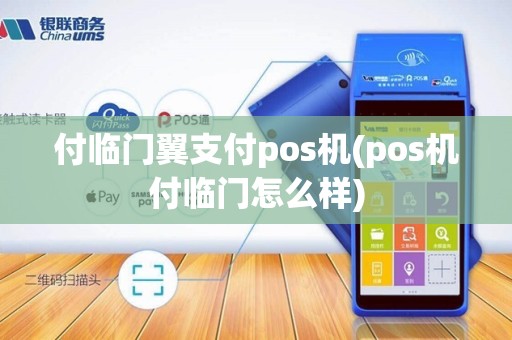 付临门翼支付pos机(pos机付临门怎么样)