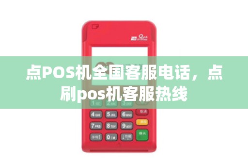 点POS机全国客服电话，点刷pos机客服热线