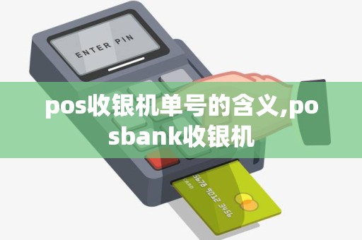 pos收银机单号的含义,posbank收银机