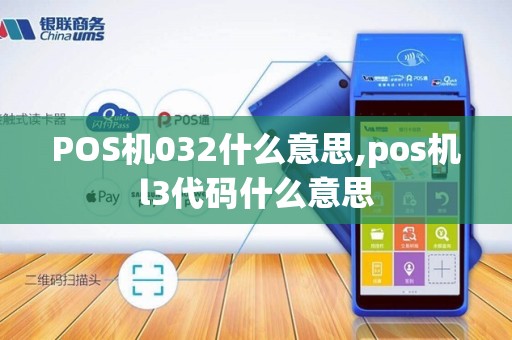 POS机032什么意思,pos机l3代码什么意思