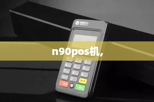 n90pos机,