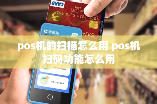 pos机的扫描怎么用 pos机扫码功能怎么用