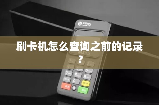 刷卡机怎么查询之前的记录？