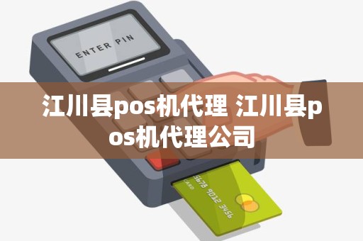 江川县pos机代理 江川县pos机代理公司
