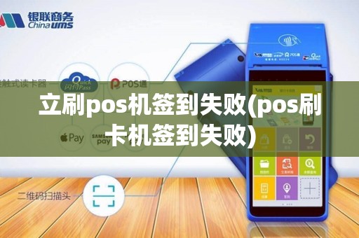 立刷pos机签到失败(pos刷卡机签到失败)