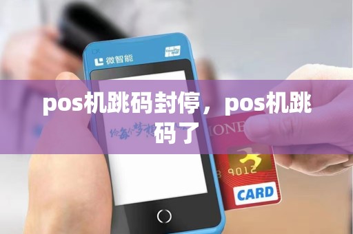 pos机跳码封停，pos机跳码了