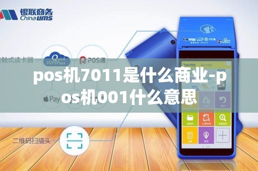 pos机7011是什么商业-pos机001什么意思