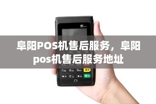 阜阳POS机售后服务，阜阳pos机售后服务地址