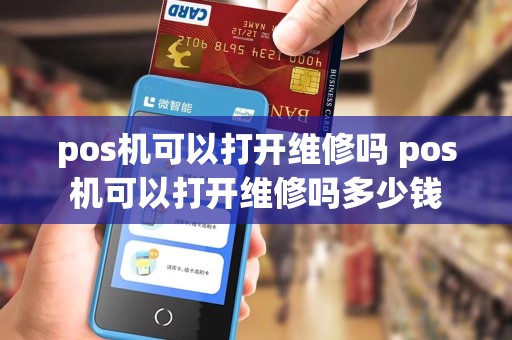 pos机可以打开维修吗 pos机可以打开维修吗多少钱