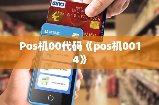 Pos机00代码《pos机0014》