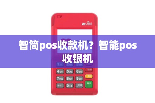 智简pos收款机？智能pos收银机