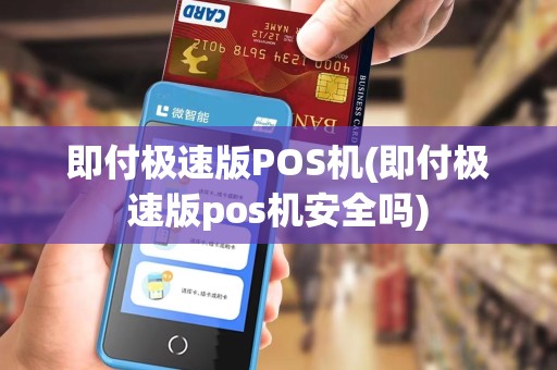 即付极速版POS机(即付极速版pos机安全吗)