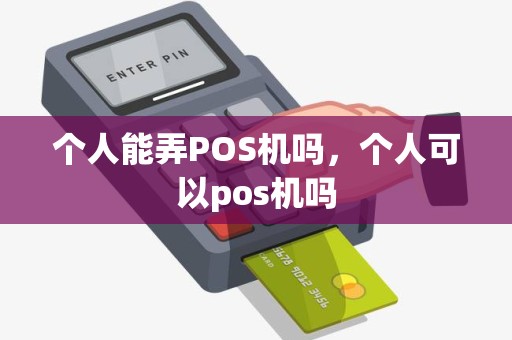 个人能弄POS机吗，个人可以pos机吗