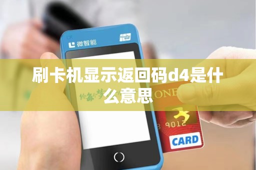 刷卡机显示返回码d4是什么意思