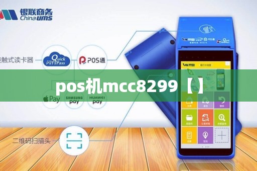 pos机mcc8299【】