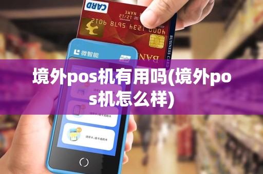 境外pos机有用吗(境外pos机怎么样)