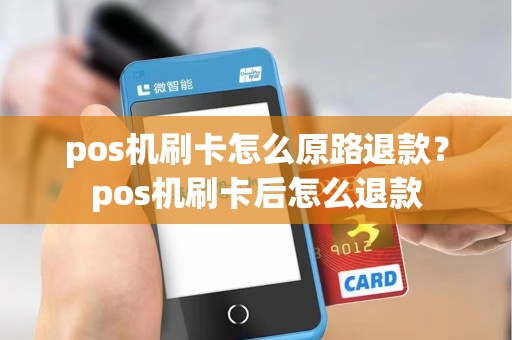 pos机刷卡怎么原路退款？pos机刷卡后怎么退款
