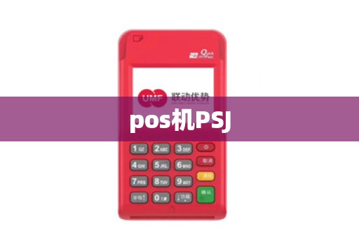 pos机PSJ