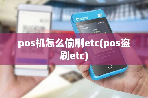 pos机怎么偷刷etc(pos盗刷etc)