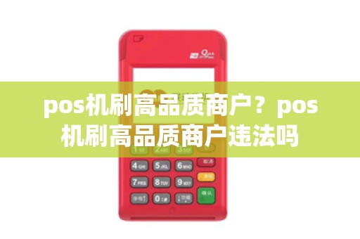 pos机刷高品质商户？pos机刷高品质商户违法吗