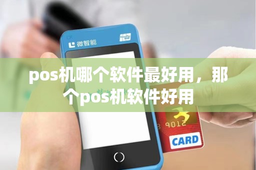 pos机哪个软件最好用，那个pos机软件好用