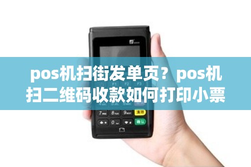pos机扫街发单页？pos机扫二维码收款如何打印小票