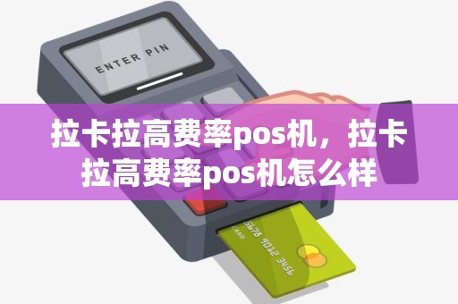 拉卡拉高费率pos机，拉卡拉高费率pos机怎么样