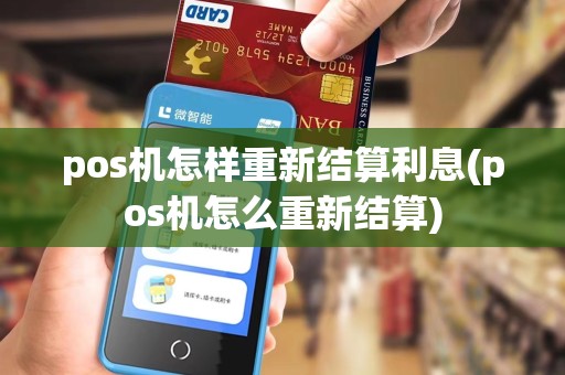 pos机怎样重新结算利息(pos机怎么重新结算)