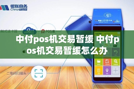 中付pos机交易暂缓 中付pos机交易暂缓怎么办