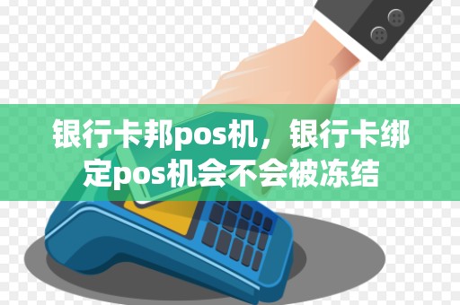 银行卡邦pos机，银行卡绑定pos机会不会被冻结