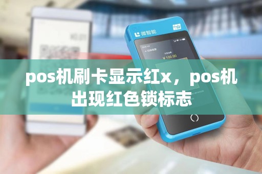 pos机刷卡显示红x，pos机出现红色锁标志